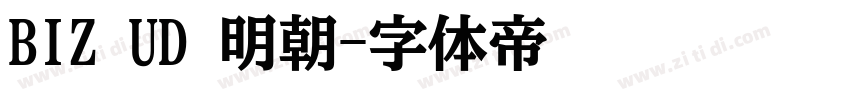 BIZ UD 明朝字体转换